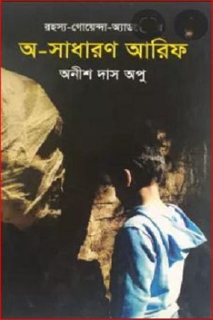 A-Sadharon Arif (অ-সাধারণ আরিফ)