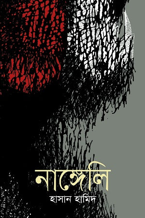 Nangeli (নাঙ্গেলি)