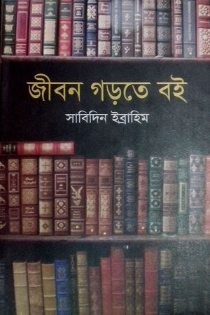 Jibon Gorte Boi (জীবন গড়তে বই)