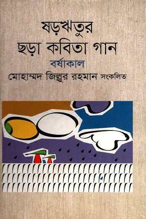 Shorritur Chhora Kobita Gaan: Borshakal (ষড়ঋতুর ছড়া কবিতা গান : বর্ষাকাল)