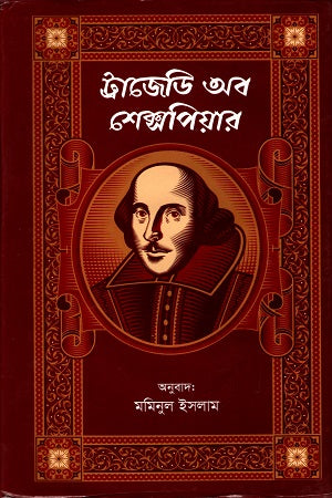 Tragedy of Shakespeare (ট্রাজেডি অব শেক্সপিয়ার)