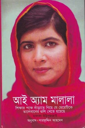 I Am Malala (আই অ্যাম মালালা)