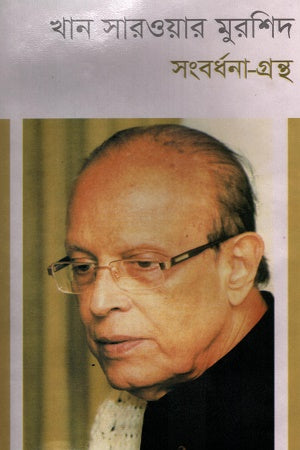 Khan Sarwar Murshid Sangbardhana Granth (খান সারওয়ার মুরশিদ সংবর্ধনা গ্রন্থ)