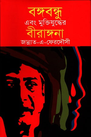 Bangabandhu O Muktiyuddher Birangana (বঙ্গবন্ধু এবং মুক্তিযুদ্ধের বীরাঙ্গনা)