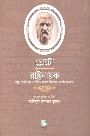 Plato: Rashtranayak (প্লেটো : রাষ্ট্রনায়ক)