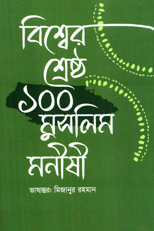 Bishwer Shreshtho 100 Muslim Monishi (বিশ্বের শ্রেষ্ঠ ১০০ মুসলিম মনীষী)