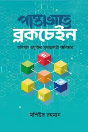 Pantabhate Blockchain (পান্তাভাতে ব্লকচেইন)