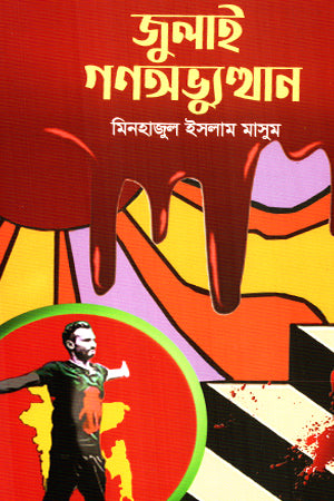 July Ganabhyutthan (জুলাই গণঅভ্যুত্থান (শব্দশিল্প প্রকাশন))