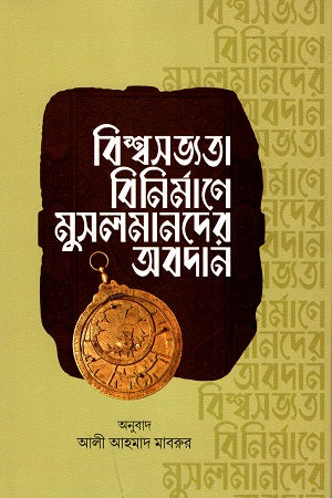 Contribution of Muslims in Building World Civilization (বিশ্বসভ্যতা বিনির্মানে মুসলমানদের অবদান)