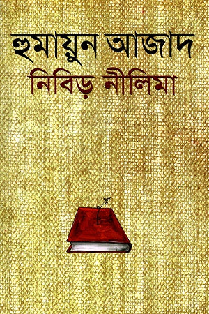 Nibir Nilima (নিবিড় নীলিমা)