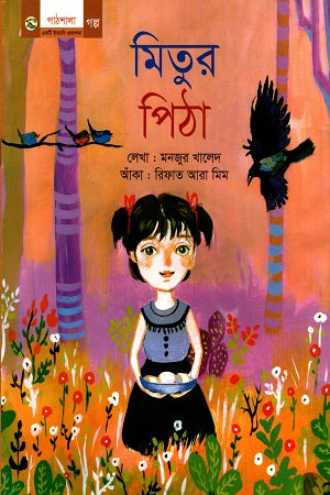 Mitur Pitha (মিতুর পিঠা)