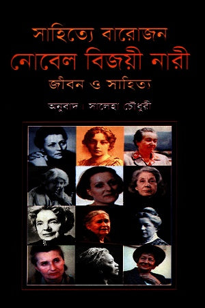 Sahitye Barojon Nobel Bijoyi Nari Jibon O Sahitya (সাহিত্যে বারোজন নোবেল বিজয়ী নারী জীবন ও সাহিত্য)