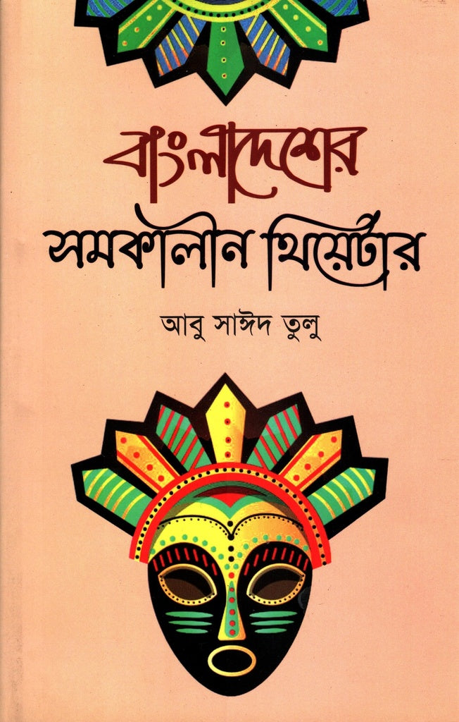 Bangladesher Samakalin Theater (বাংলাদেশের সমকালীন থিয়েটার)