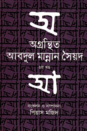 Agranthito Abdul Mannan Syed Volume 2 (অগ্রন্থিত আবদুল মান্নান সৈয়দ ২য় খণ্ড)