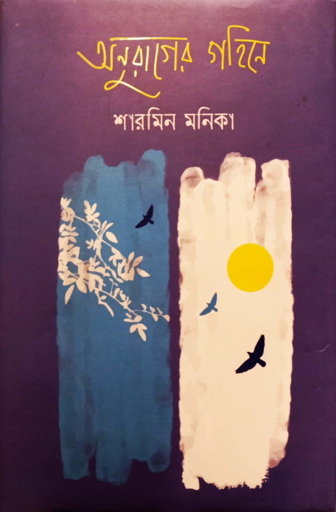 Anurager Gohine (অনুরাগের গহিনে)