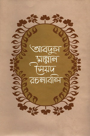 Abdul Mannan Syed Rachanabali (Set of Seven Volumes) (আবদুল মান্নান সৈয়দ রচনাবলী (সাত খন্ডের সেট))