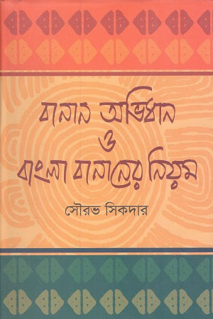 Banan Abhidhan O Bangla Bananer Niyon (বানান অভিধান ও বাংলা বানানের নিয়ন)