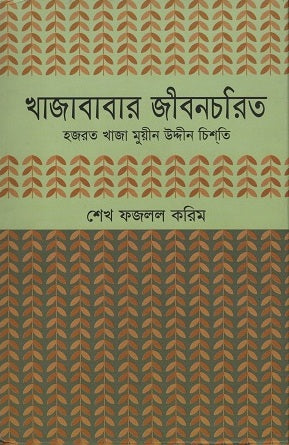 Khajababar Jiboncharit (খাজাবাবার জীবনচরিত)
