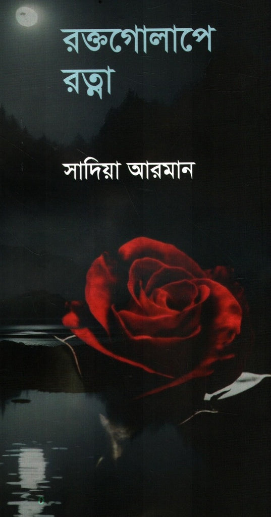 Raktagolape Ratna (রক্তগোলাপে রত্না)