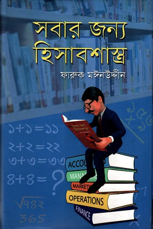 Accounting for Everyone (সবার জন্য হিসাবশাস্ত্র)