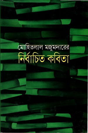 Selected Poems of Mohitlal Majumdar (মোহিতলাল মজুমদারের নির্বাচিত কবিতা)