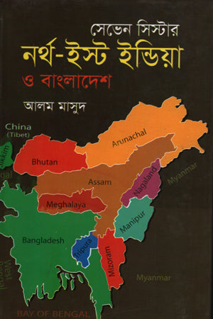 Seven Sister: North-East India and Bangladesh (সেভেন সিস্টার : নর্থ-ইস্ট ইন্ডিয়া ও বাংলাদেশ)