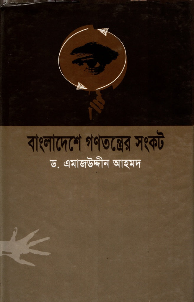 The Crisis of Democracy in Bangladesh (বাংলাদেশে গণতন্ত্রের সংকট)