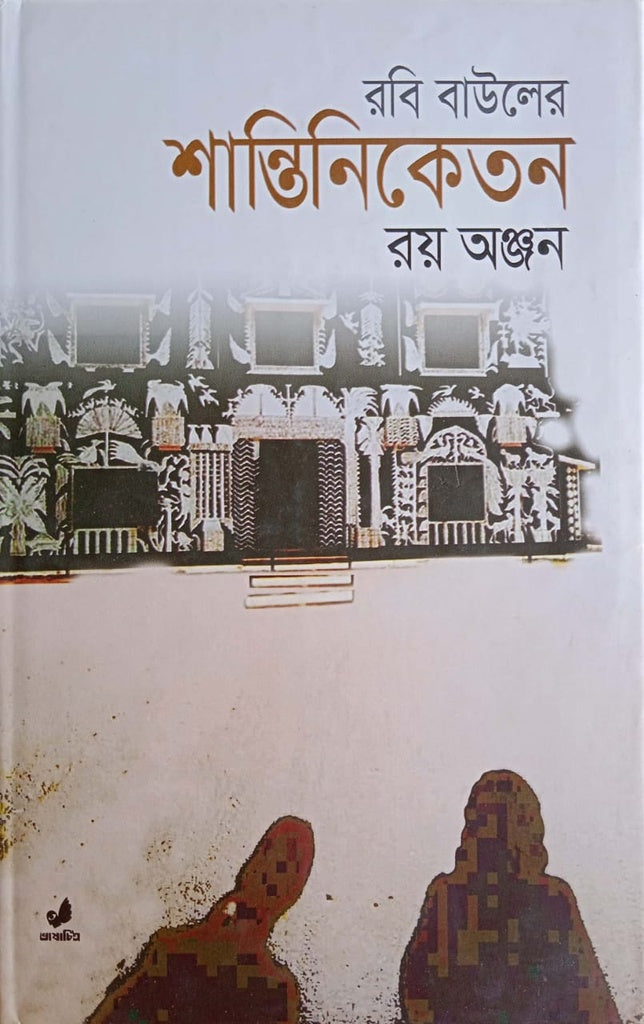 Rabi Bauler's Shantiniketan (রবি বাউলের শান্তিনিকেতন)