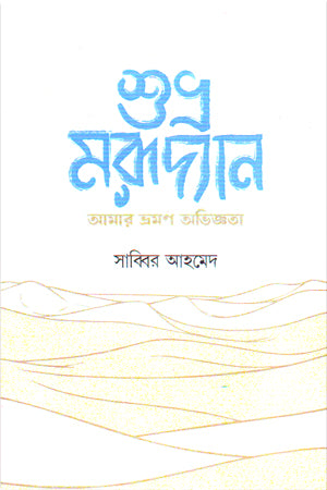 Shubhra Morudyan Amar Bhraman Abhiggota (শুভ্র মরূদ্যান আমার ভ্রমণ অভিজ্ঞতা)