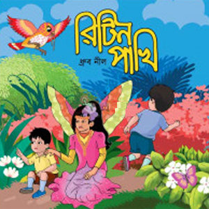 Retin Pakhi (রিটিন পাখি)