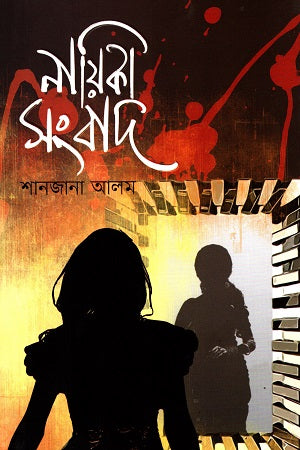 Nayika Songbad (নায়িকা সংবাদ)