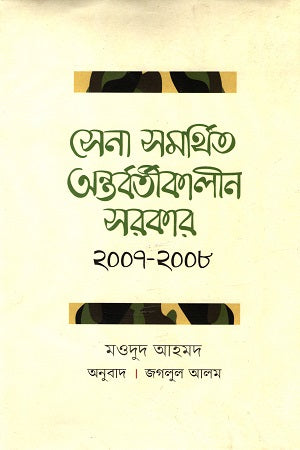 Interim Government Supported by the Army 2007-2008 (সেনা সমর্থিত অন্তর্বর্তীকালীন সরকার ২০০৭-২০০৮)