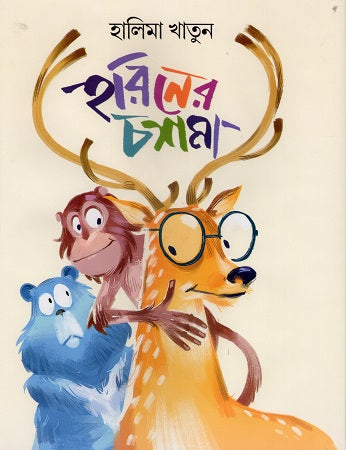 Horiner Chashma (হরিনের চশমা)