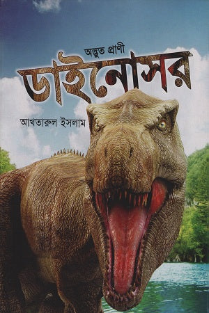 Adbhut Prani Dinosaur (অদ্ভুত প্রাণী ডাইনোসর)