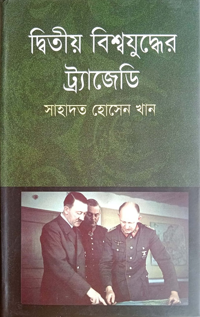 Dwitiyo Bishwajuddher Tragedy (দ্বিতীয় বিশ্বযুদ্ধের ট্র্যাজেডি)