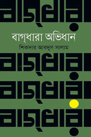 Bagdhara Abhidhan (বাগধারা অভিধান)