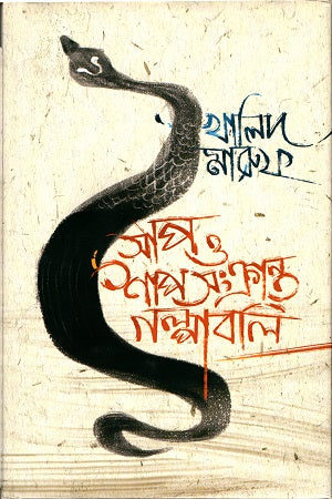 Stories Related to Snakes and Serpents (সাপ ও শাপ সংক্রান্ত গল্পাবলি)