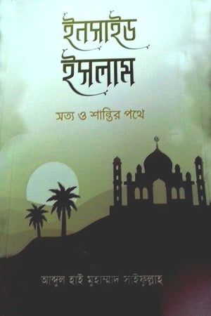 Inside Islam (ইনসাইড ইসলাম)