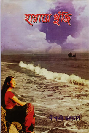 Haraye Khuji (হারায়ে খুঁজি)