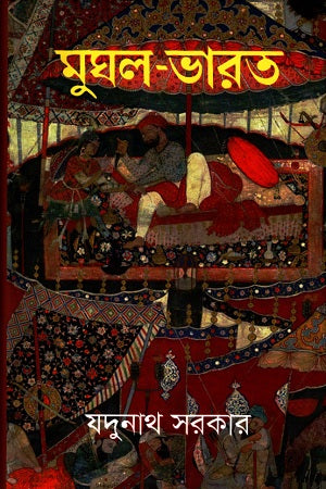 Mughal-Bharat (মুঘল-ভারত)