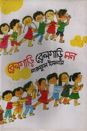 Relgari Relgari Mon (রেলগাড়ি রেলগাড়ি মন)