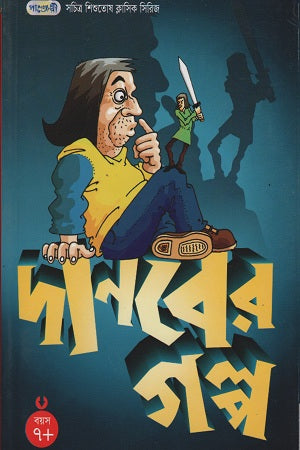 Story of the Monster (দানবের গল্প)
