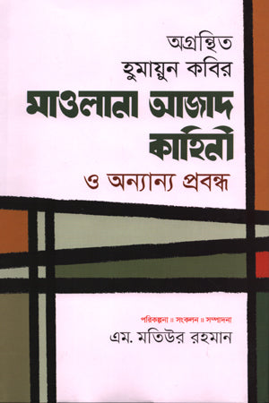 Agranthito Humayun Kabir: Maulana Azad Kahini O Annyanno Probondho (অগ্রন্থিত হুমায়ুন কবির : মাওলানা আজাদ কাহিনী ও অন্যান্য প্রবন্ধ ...)