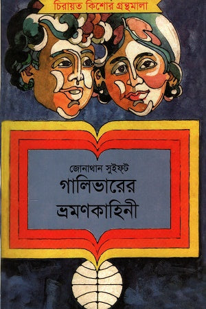 Gulliver's Travels (গালিভারের ভ্রমণকাহিনী)