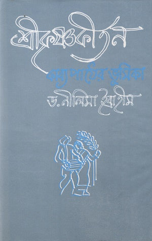 Shreekrishnakirtan Kabyapather Bhumika (শ্রীকৃষ্ণকীর্তন কাব্যপাঠের ভূমিকা)