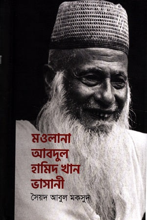 Maulana Abdul Hamid Khan Bhasani (মওলানা আবদুল হামিদ খান ভাসানী)