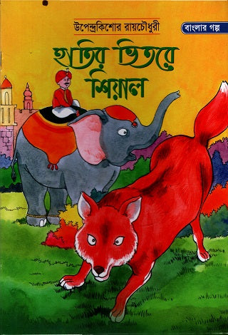 Haatir Bhitore Shiyal (হাতির ভিতরে শিয়াল)