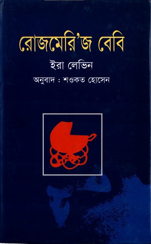 Rosemary's Baby (রোজমেরি'জ বেবি)