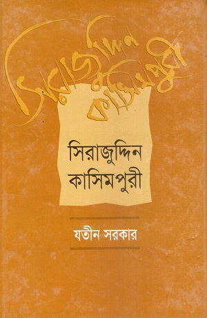 Sirajuddin Kasimpuri (সিরাজুদ্দিন কাসিমপুরী)