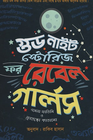 Good Night Stories for Rebel Girls (গুড নাইট স্টোরিজ ফর রেবেল গার্লস)